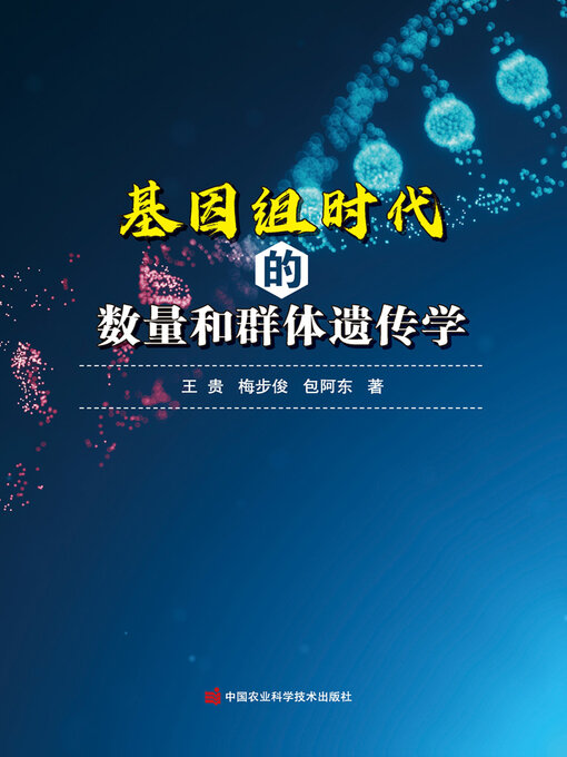 Cover image for 基因组时代的数量和群体遗传学